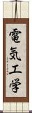 電気工学 Scroll