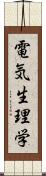 電気生理学 Scroll