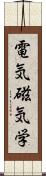 電気磁気学 Scroll