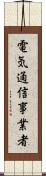 電気通信事業者 Scroll