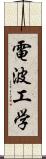 電波工学 Scroll