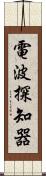 電波探知器 Scroll