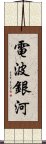 電波銀河 Scroll