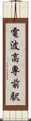 電波高専前駅 Scroll