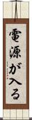 電源が入る Scroll