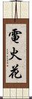 電火花 Scroll