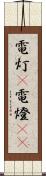 電灯(P) Scroll