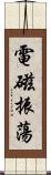電磁振蕩 Scroll
