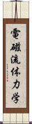 電磁流体力学 Scroll