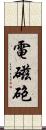 電磁砲 Scroll