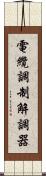 電纜調制解調器 Scroll