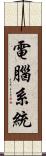 電腦系統 Scroll