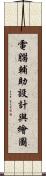 電腦輔助設計與繪圖 Scroll