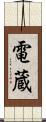 電蔵 Scroll