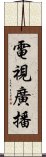 電視廣播 Scroll