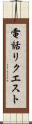電話リクエスト Scroll