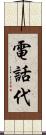 電話代 Scroll