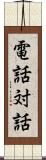 電話対話 Scroll