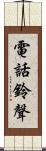 電話鈴聲 Scroll