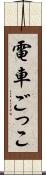 電車ごっこ Scroll