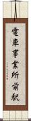 電車事業所前駅 Scroll