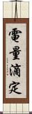 電量滴定 Scroll