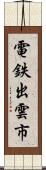 電鉄出雲市 Scroll