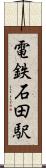 電鉄石田駅 Scroll