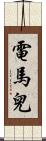 電馬兒 Scroll