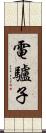 電驢子 Scroll