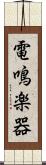 電鳴楽器 Scroll