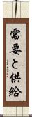 需要と供給 Scroll