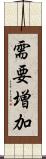 需要増加 Scroll