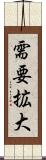 需要拡大 Scroll