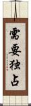 需要独占 Scroll