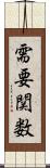 需要関数 Scroll