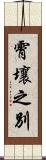 霄壤之別 Scroll