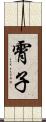 霄子 Scroll