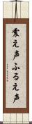 震え声 Scroll