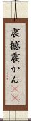 震撼 Scroll