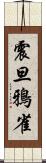 震旦鴉雀 Scroll
