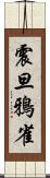 震旦鴉雀 Scroll