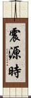 震源時 Scroll