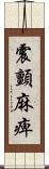 震顫麻痺 Scroll