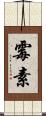 霉素 Scroll