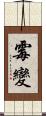 霉變 Scroll
