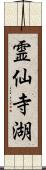 霊仙寺湖 Scroll