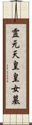 霊元天皇皇女墓 Scroll