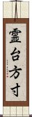 霊台方寸 Scroll