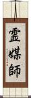 霊媒師 Scroll